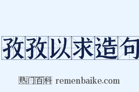 孜孜以求造句是什么意思的图片
